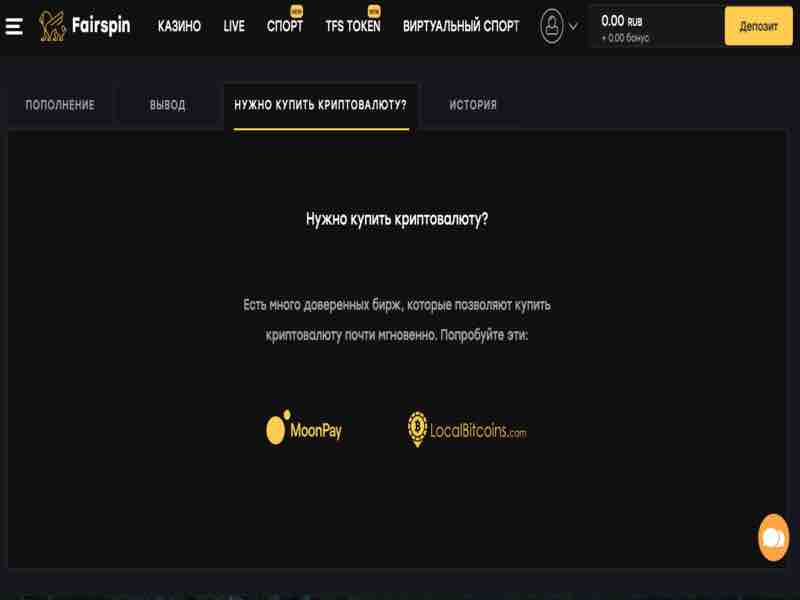 Если у вас нет крипто-монет, то купить криптовалюту вы можете в блокчейн казино FairSpin